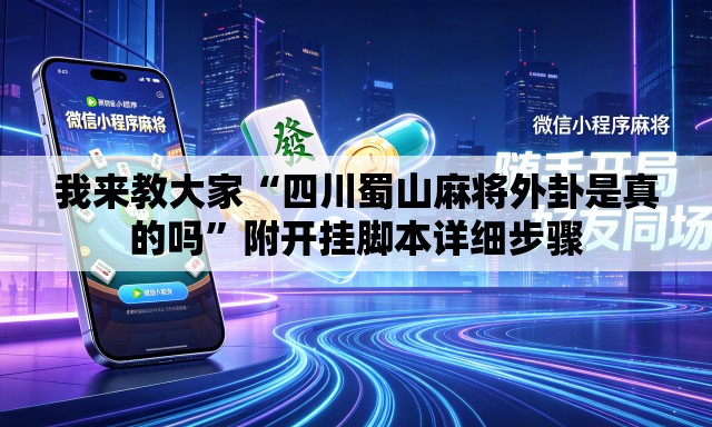 我来教大家“四川蜀山麻将外卦是真的吗	”附开挂脚本详细步骤
