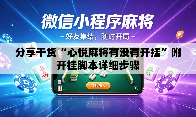 分享干货“心悦麻将有没有开挂	”附开挂脚本详细步骤