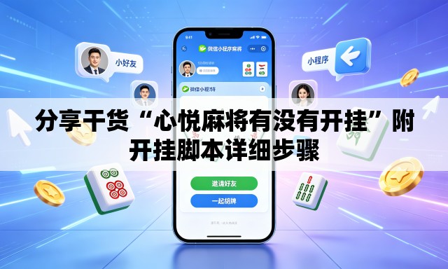 分享干货“心悦麻将有没有开挂	”附开挂脚本详细步骤