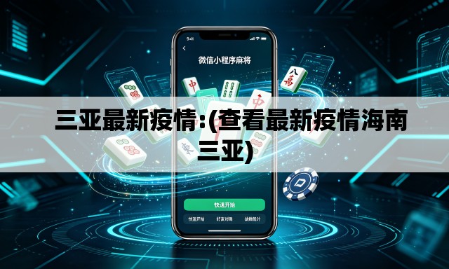 三亚最新疫情:(查看最新疫情海南三亚) 三亚最新疫情:(查看最新疫情海南三亚)