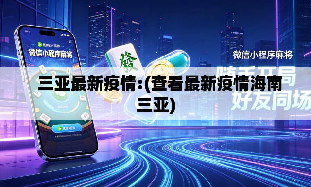 三亚最新疫情:(查看最新疫情海南三亚) 三亚最新疫情:(查看最新疫情海南三亚)