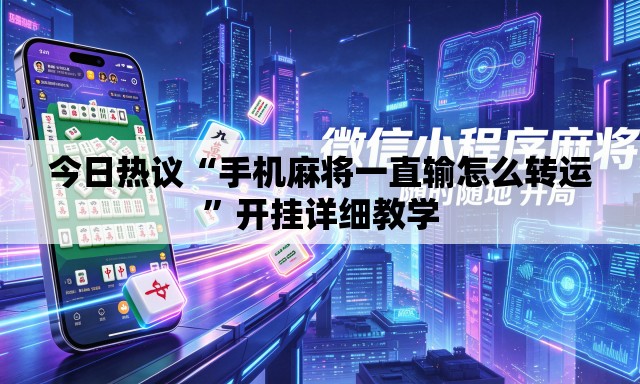 今日热议“手机麻将一直输怎么转运	”开挂详细教学