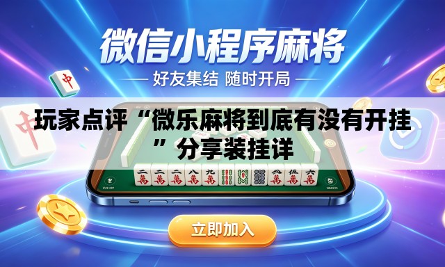 玩家点评“微乐麻将到底有没有开挂”分享装挂详