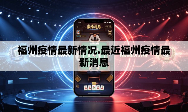 福州疫情最新情况.最近福州疫情最新消息 福州疫情最新情况.最近福州疫情最新消息