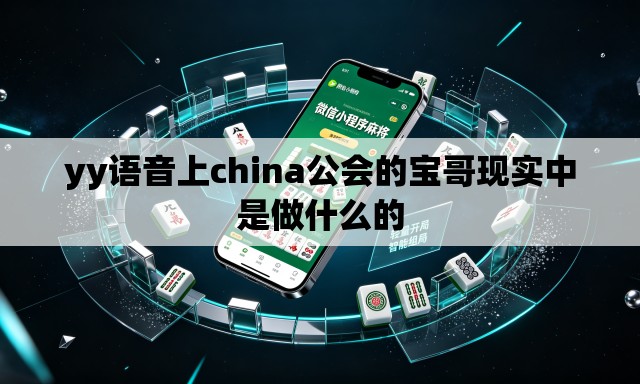 yy语音上china公会的宝哥现实中是做什么的