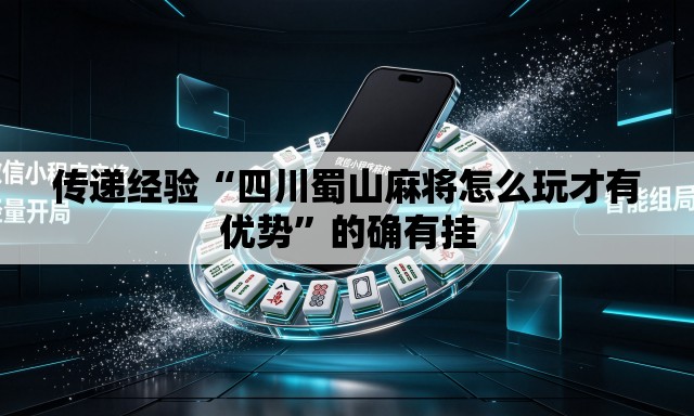 传递经验“四川蜀山麻将怎么玩才有优势	”的确有挂