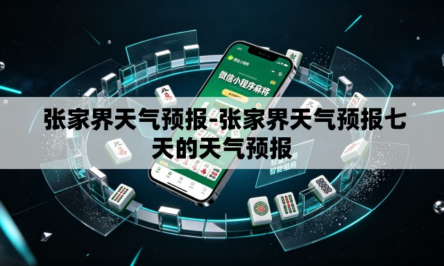 张家界天气预报-张家界天气预报七天的天气预报 张家界天气预报-张家界天气预报七天的天气预报