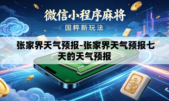 张家界天气预报-张家界天气预报七天的天气预报 张家界天气预报-张家界天气预报七天的天气预报