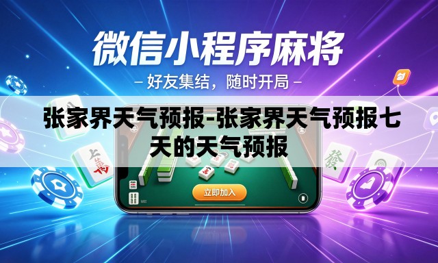 张家界天气预报-张家界天气预报七天的天气预报 张家界天气预报-张家界天气预报七天的天气预报