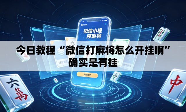 今日教程“微信打麻将怎么开挂啊”确实是有挂