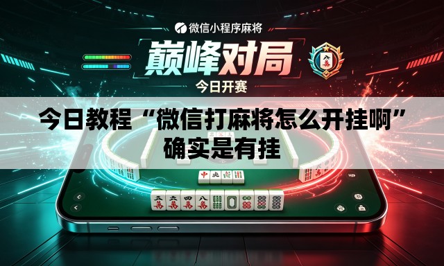 今日教程“微信打麻将怎么开挂啊	”确实是有挂