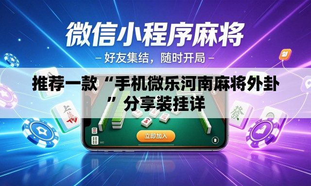 推荐一款“手机微乐河南麻将外卦	”分享装挂详