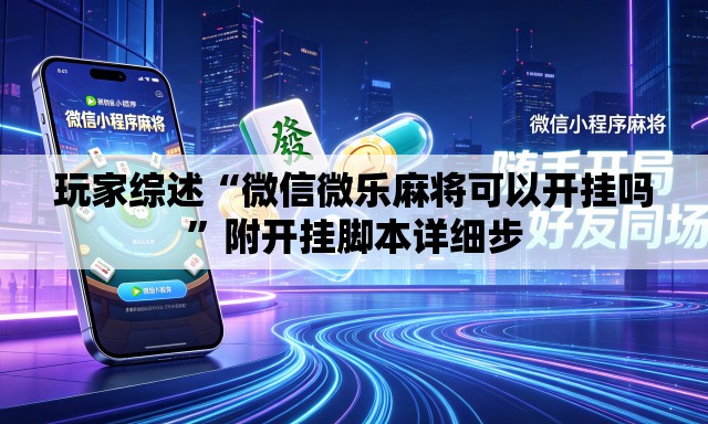 玩家综述“微信微乐麻将可以开挂吗”附开挂脚本详细步