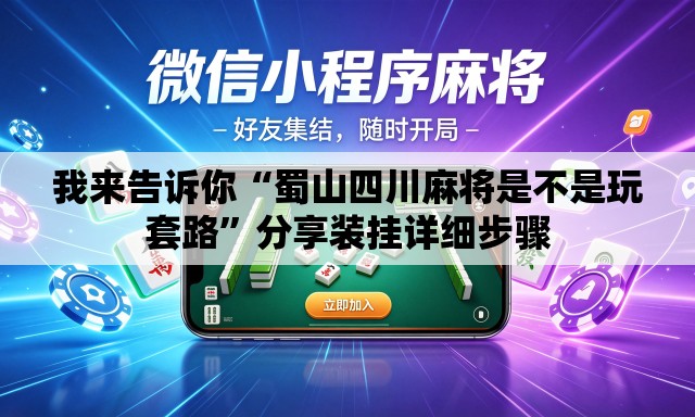 我来告诉你“蜀山四川麻将是不是玩套路”分享装挂详细步骤