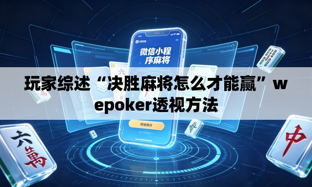 玩家综述“决胜麻将怎么才能赢”wepoker透视方法