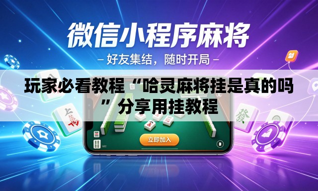 玩家必看教程“哈灵麻将挂是真的吗	”分享用挂教程