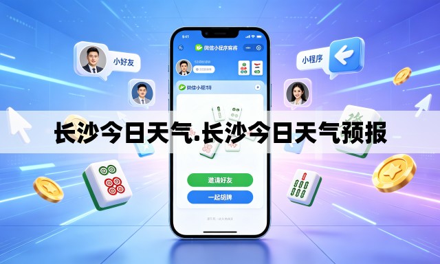 长沙今日天气.长沙今日天气预报 长沙今日天气.长沙今日天气预报