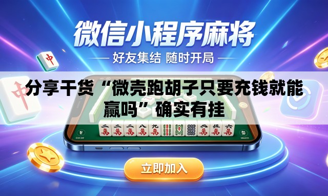 分享干货“微壳跑胡子只要充钱就能赢吗	”确实有挂