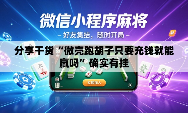分享干货“微壳跑胡子只要充钱就能赢吗”确实有挂