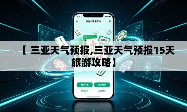 【 三亚天气预报,三亚天气预报15天旅游攻略】