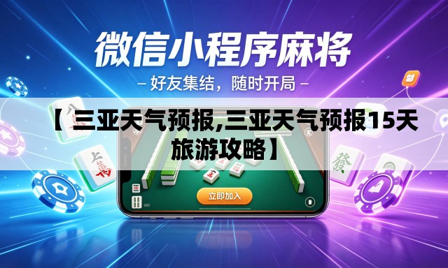 【 三亚天气预报,三亚天气预报15天旅游攻略】