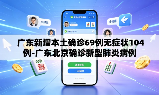  广东新增本土确诊69例无症状104例-广东北京确诊新型肺炎病例