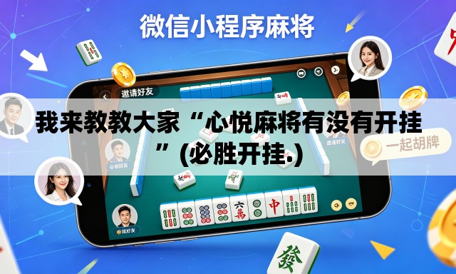 我来教教大家“心悦麻将有没有开挂	”(必胜开挂.)