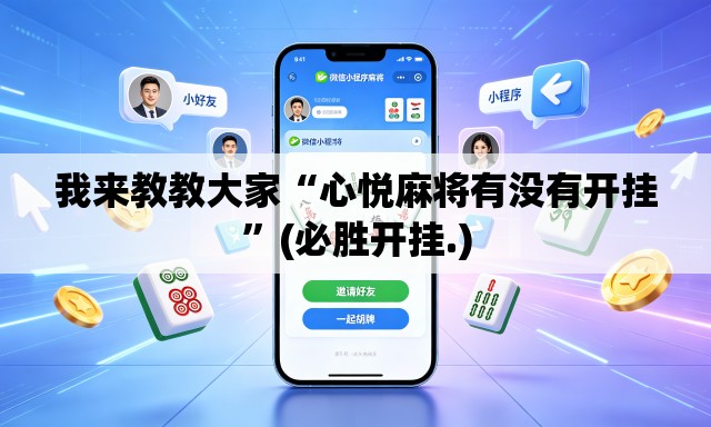 我来教教大家“心悦麻将有没有开挂”(必胜开挂.)