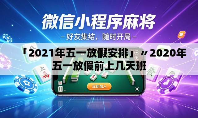 「2021年五一放假安排」〃2020年五一放假前上几天班