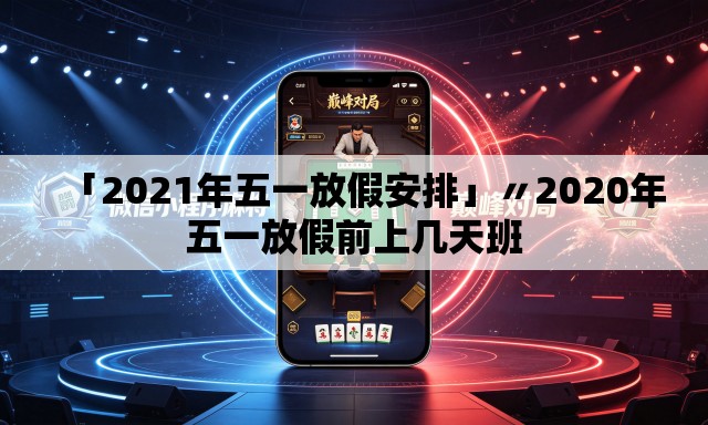 「2021年五一放假安排」〃2020年五一放假前上几天班 「2021年五一放假安排」〃2020年五一放假前上几天班