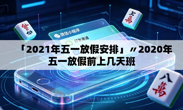 「2021年五一放假安排」〃2020年五一放假前上几天班 「2021年五一放假安排」〃2020年五一放假前上几天班