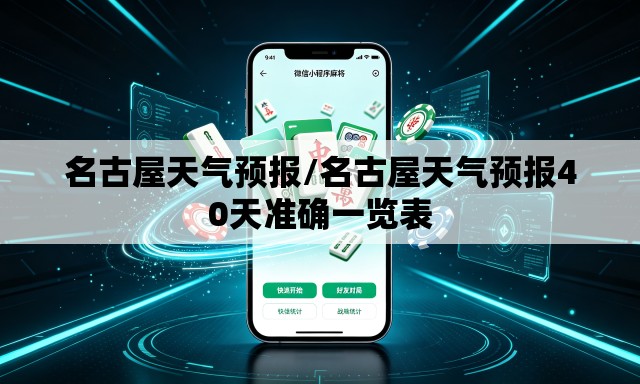 名古屋天气预报/名古屋天气预报40天准确一览表