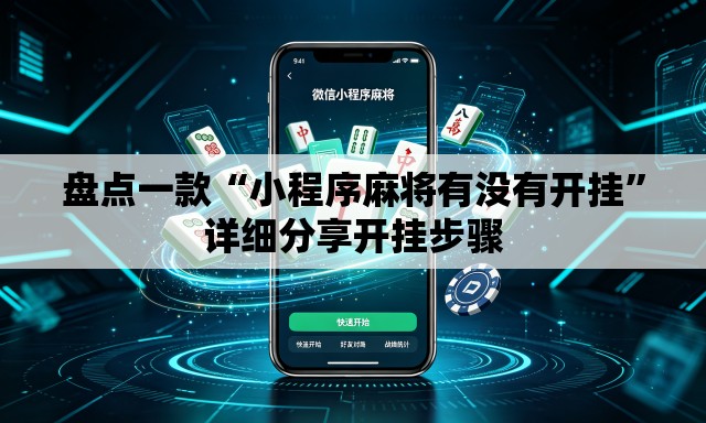盘点一款“小程序麻将有没有开挂”详细分享开挂步骤