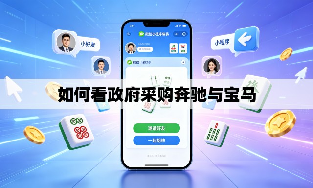 如何看政府采购奔驰与宝马