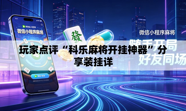 玩家点评“科乐麻将开挂神器”分享装挂详