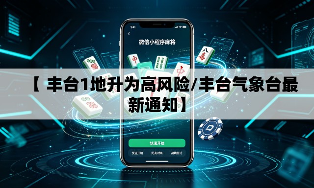 【 丰台1地升为高风险/丰台气象台最新通知】