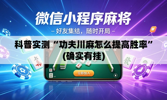 科普实测“功夫川麻怎么提高胜率”(确实有挂)