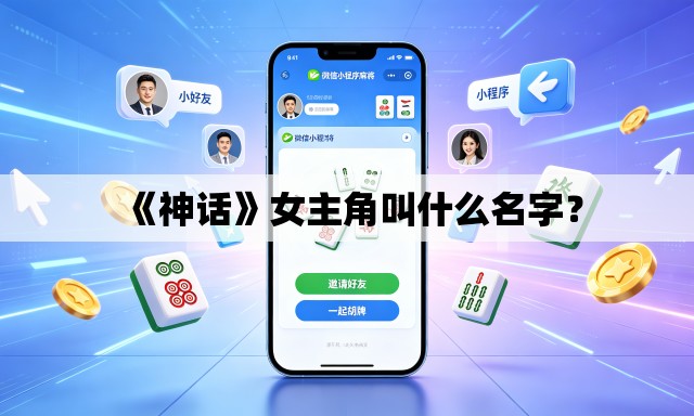 《神话》女主角叫什么名字？