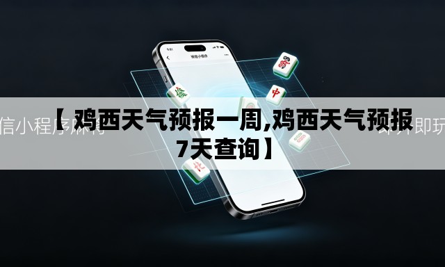 【 鸡西天气预报一周,鸡西天气预报7天查询】 【 鸡西天气预报一周,鸡西天气预报7天查询】