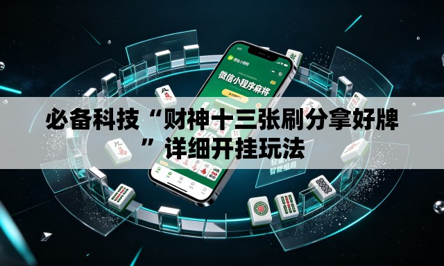必备科技“财神十三张刷分拿好牌	”详细开挂玩法