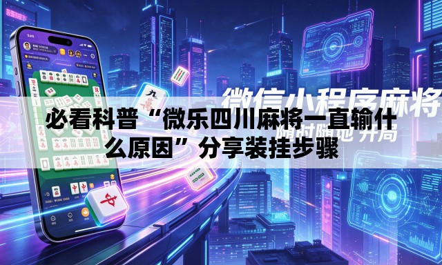 必看科普“微乐四川麻将一直输什么原因”分享装挂步骤