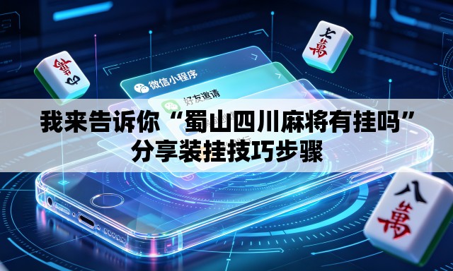 我来告诉你“蜀山四川麻将有挂吗”分享装挂技巧步骤