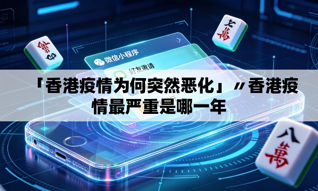 「香港疫情为何突然恶化」〃香港疫情最严重是哪一年