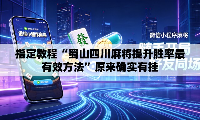指定教程“蜀山四川麻将提升胜率最有效方法	”原来确实有挂