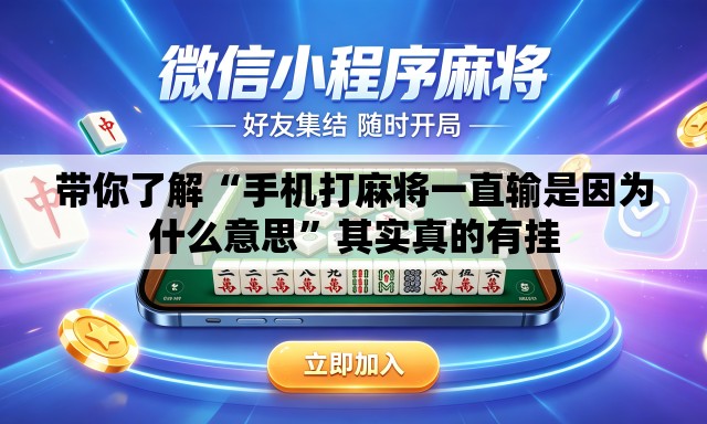 带你了解“手机打麻将一直输是因为什么意思”其实真的有挂