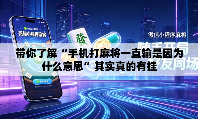 带你了解“手机打麻将一直输是因为什么意思”其实真的有挂