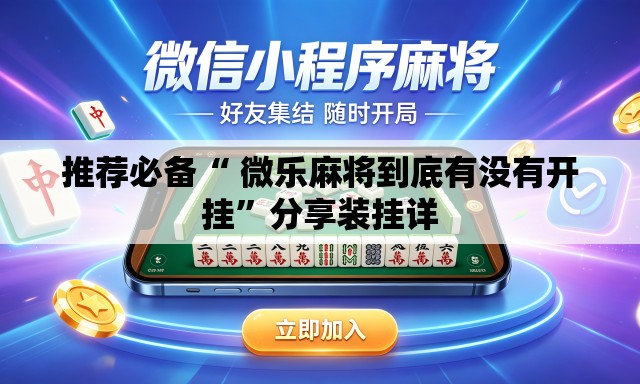 推荐必备“ 微乐麻将到底有没有开挂”分享装挂详