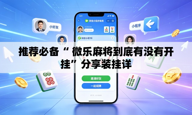 推荐必备“ 微乐麻将到底有没有开挂”分享装挂详