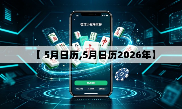 【 5月日历,5月日历2026年】