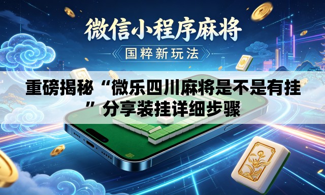 重磅揭秘“微乐四川麻将是不是有挂	”分享装挂详细步骤